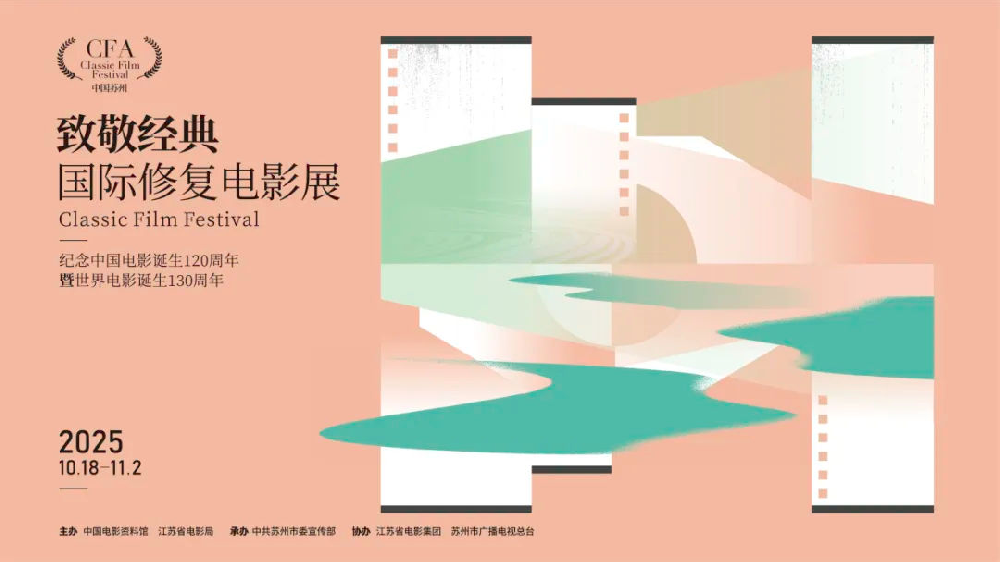 2025年致敬经典·国际修复电影展苏州启幕