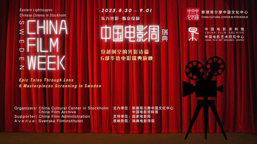 2025年瑞典“中国电影周”成功举办
